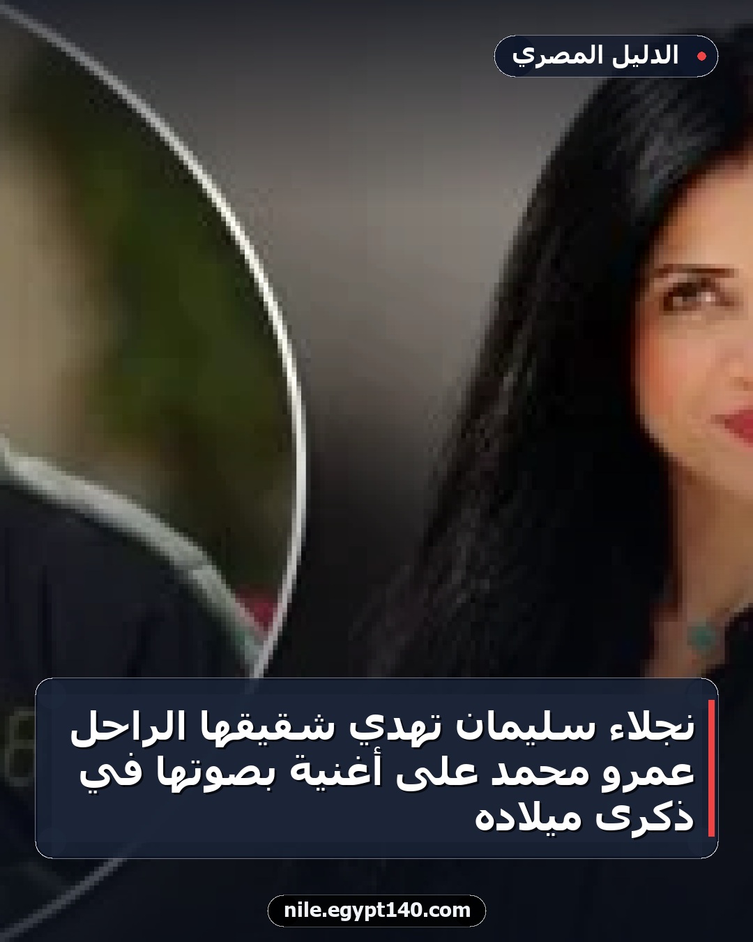 نجلاء سليمان تهدي شقيقها الراحل عمرو محمد على أغنية بصوتها في ذكرى ميلاده