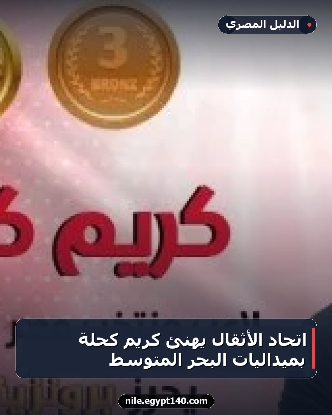 اتحاد الأثقال يهنئ كريم كحلة بميداليات البحر المتوسط