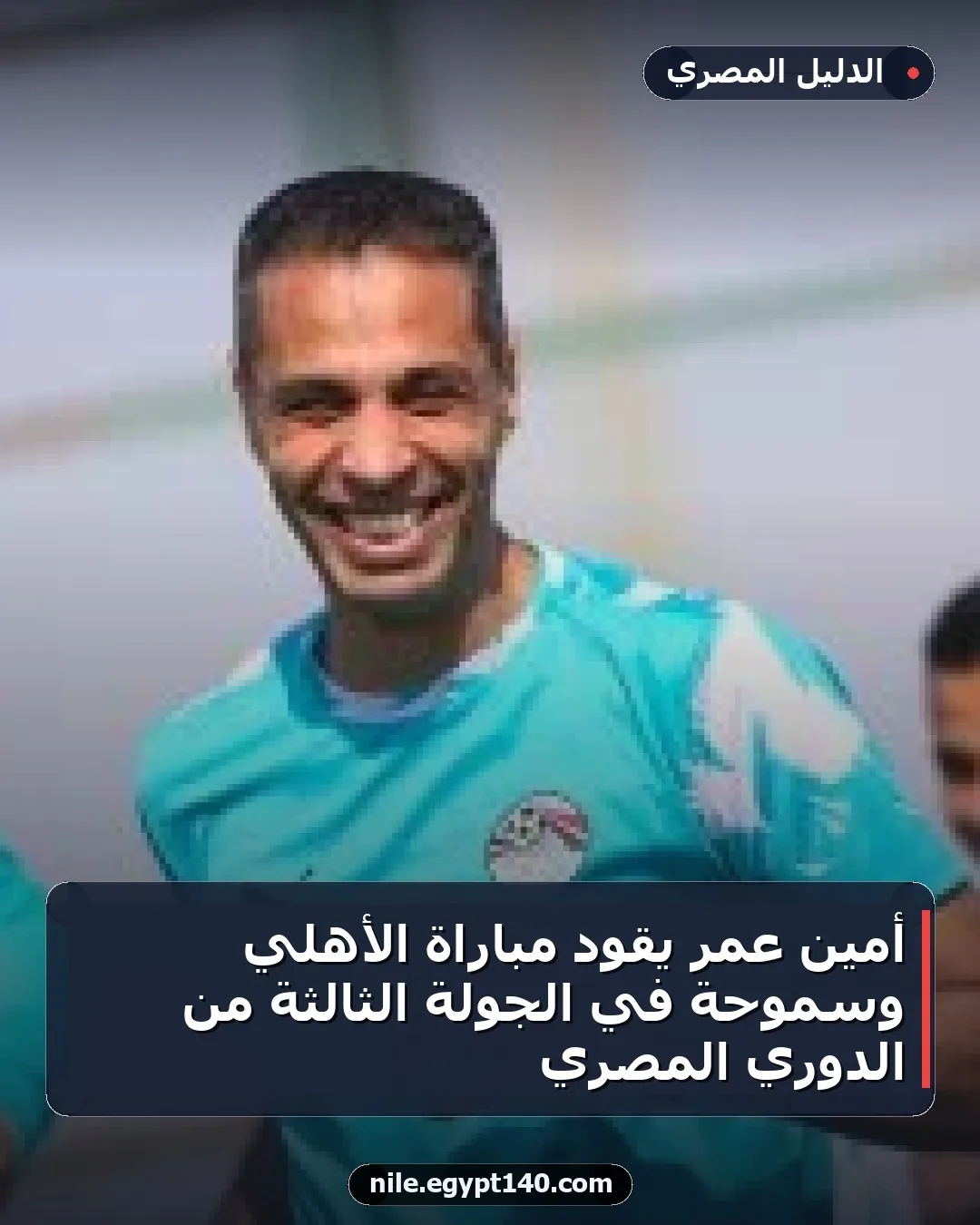 أمين عمر يقود مباراة الأهلي وسموحة في الجولة الثالثة من الدوري المصري