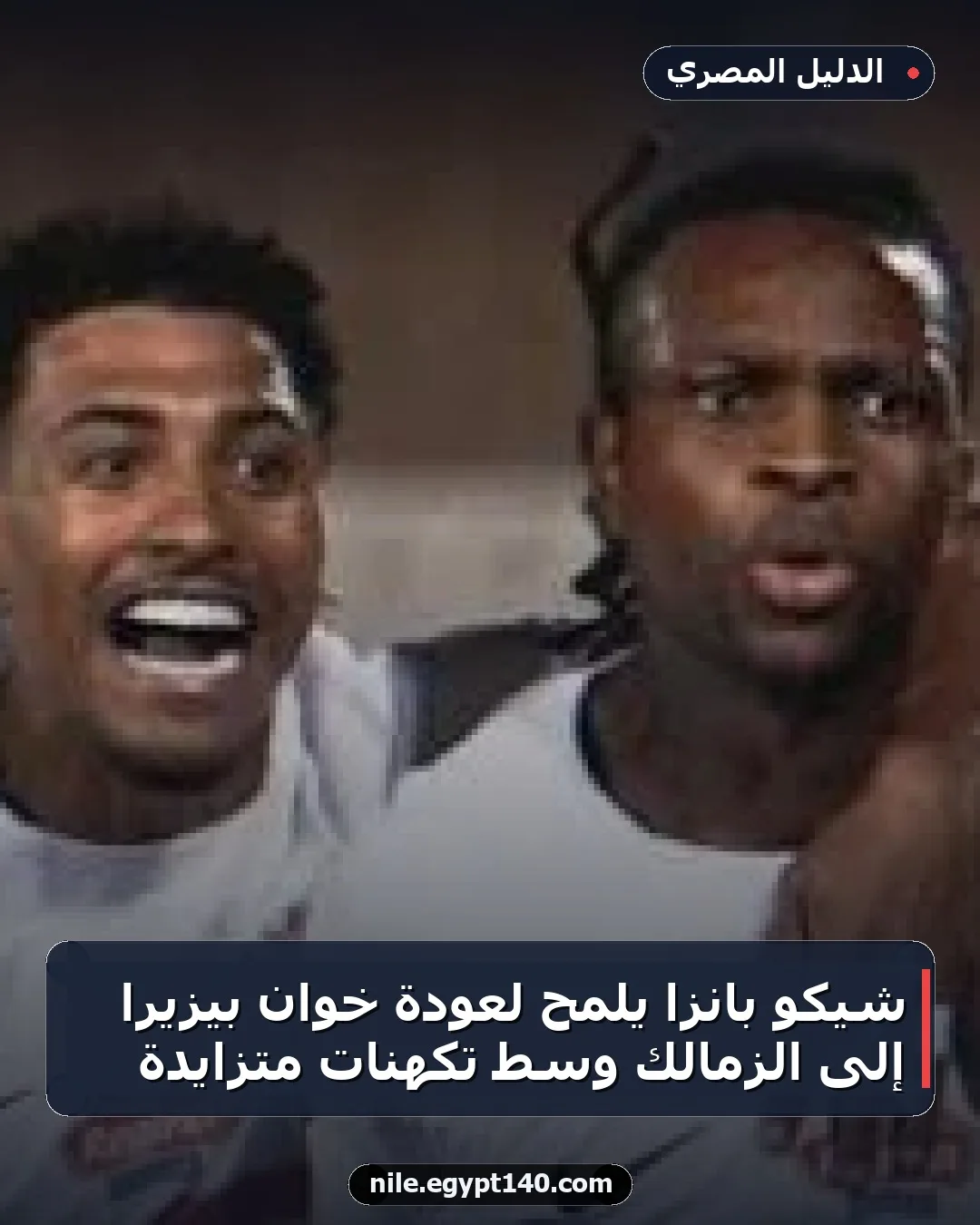 شيكو بانزا يلمح لعودة خوان بيزيرا إلى الزمالك وسط تكهنات متزايدة
