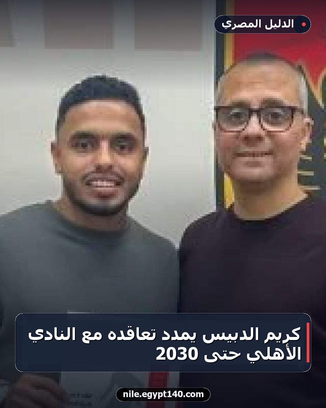 كريم الدبيس يمدد تعاقده مع النادي الأهلي حتى 2030