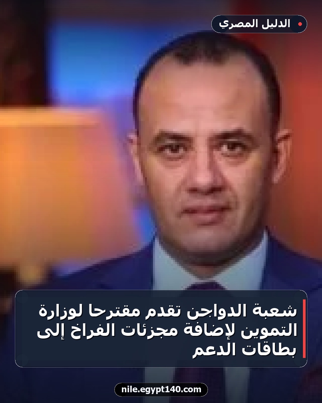 شعبة الدواجن تقدم مقترحاً لوزارة التموين لإضافة مجزئات الفراخ إلى بطاقات الدعم