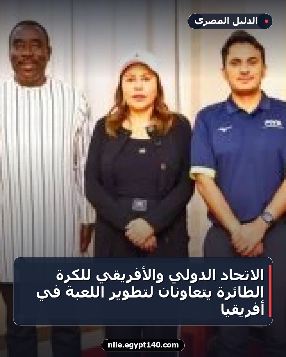 الاتحاد الدولي والأفريقي للكرة الطائرة يتعاونان لتطوير اللعبة في أفريقيا