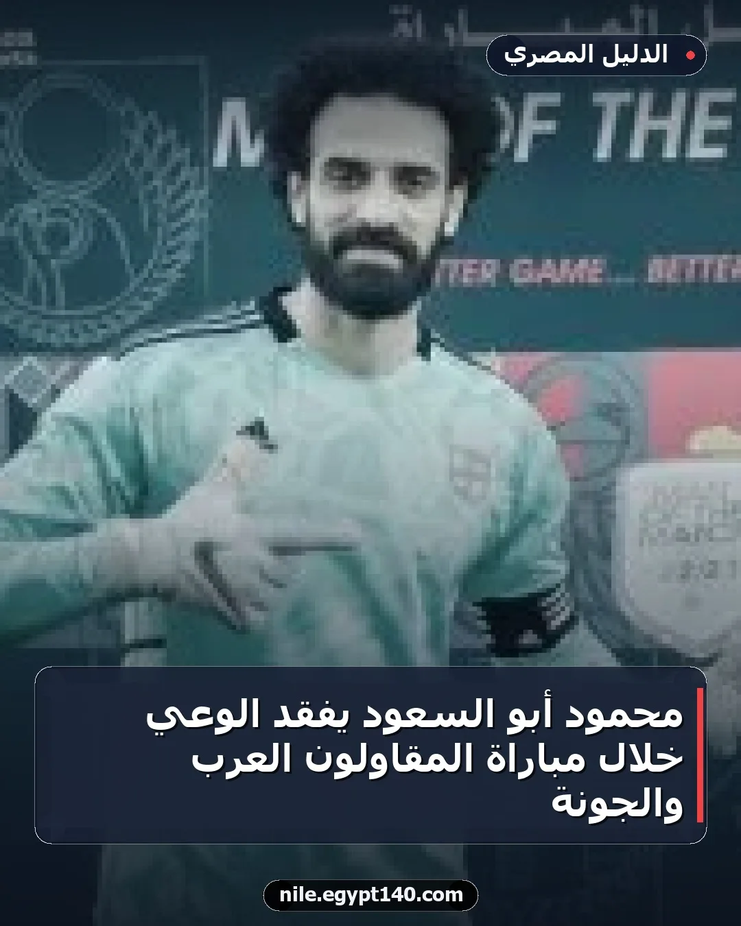 محمود أبو السعود يفقد الوعي خلال مباراة المقاولون العرب والجونة