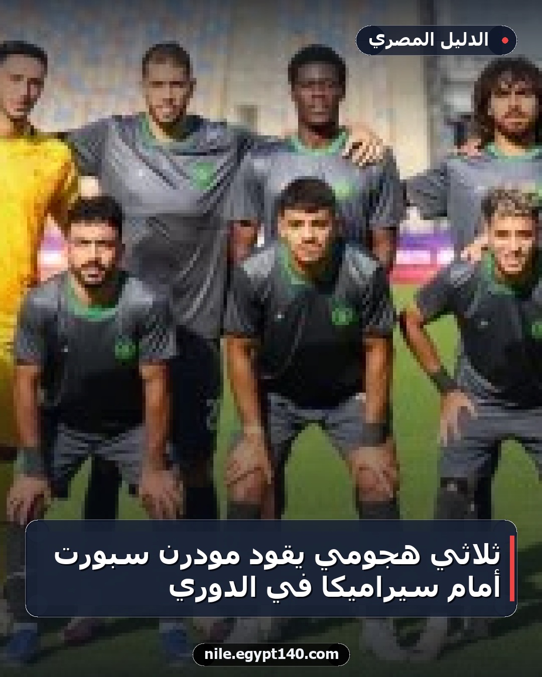 ثلاثي هجومي يقود مودرن سبورت أمام سيراميكا في الدوري
