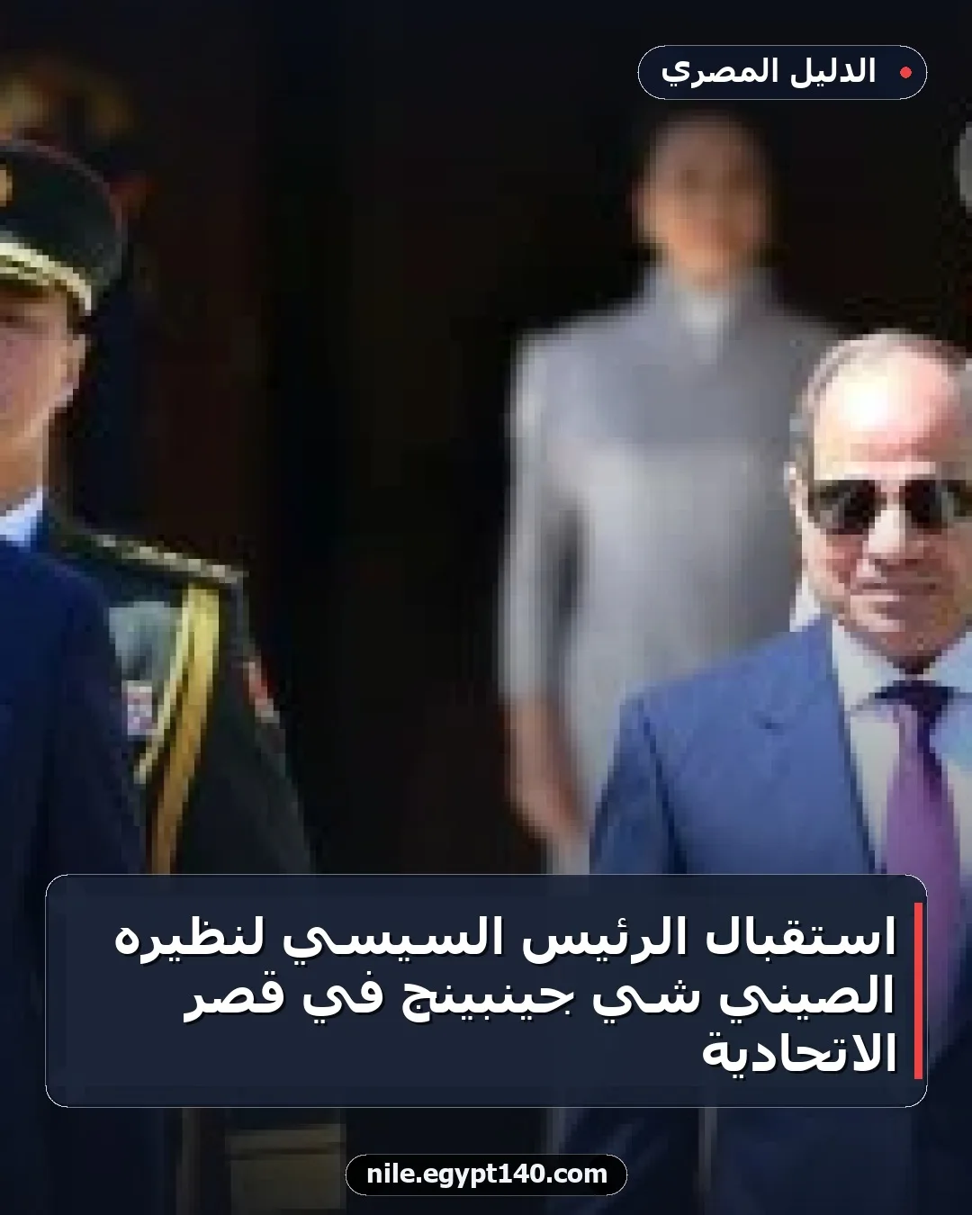 استقبال الرئيس السيسي لنظيره الصيني شي جينبينج في قصر الاتحادية