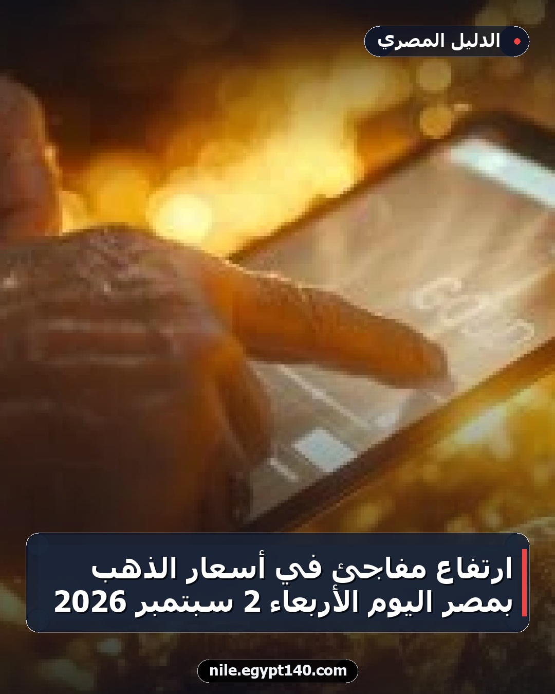 ارتفاع مفاجئ في أسعار الذهب بمصر اليوم الأربعاء 2 سبتمبر 2026