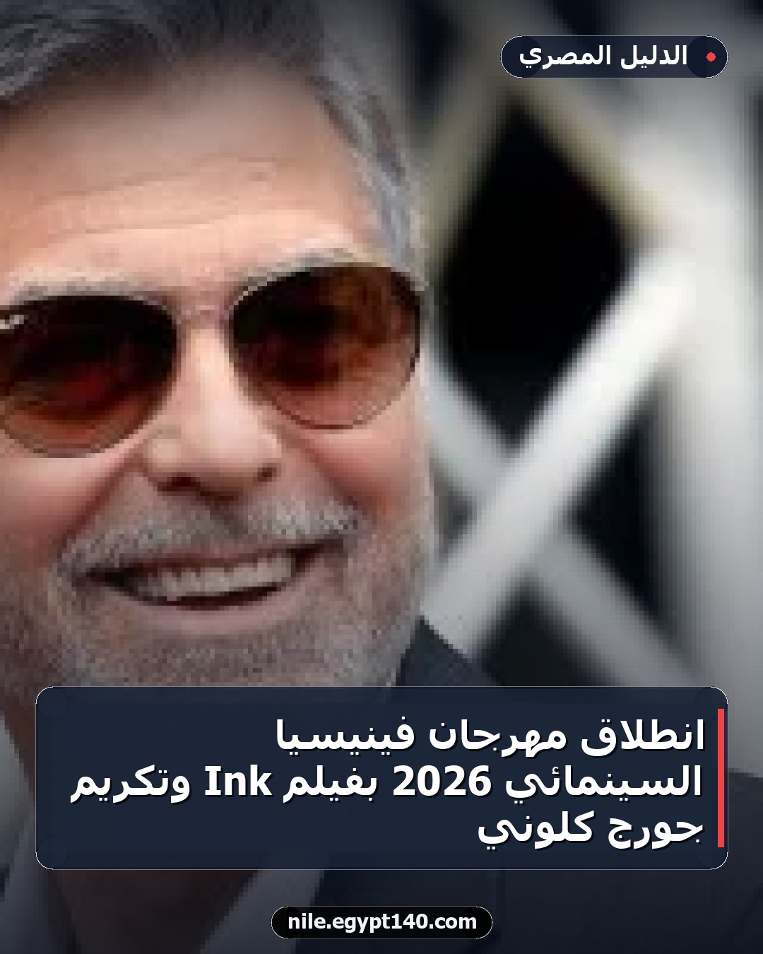 انطلاق مهرجان فينيسيا السينمائي 2026 بفيلم Ink وتكريم جورج كلوني