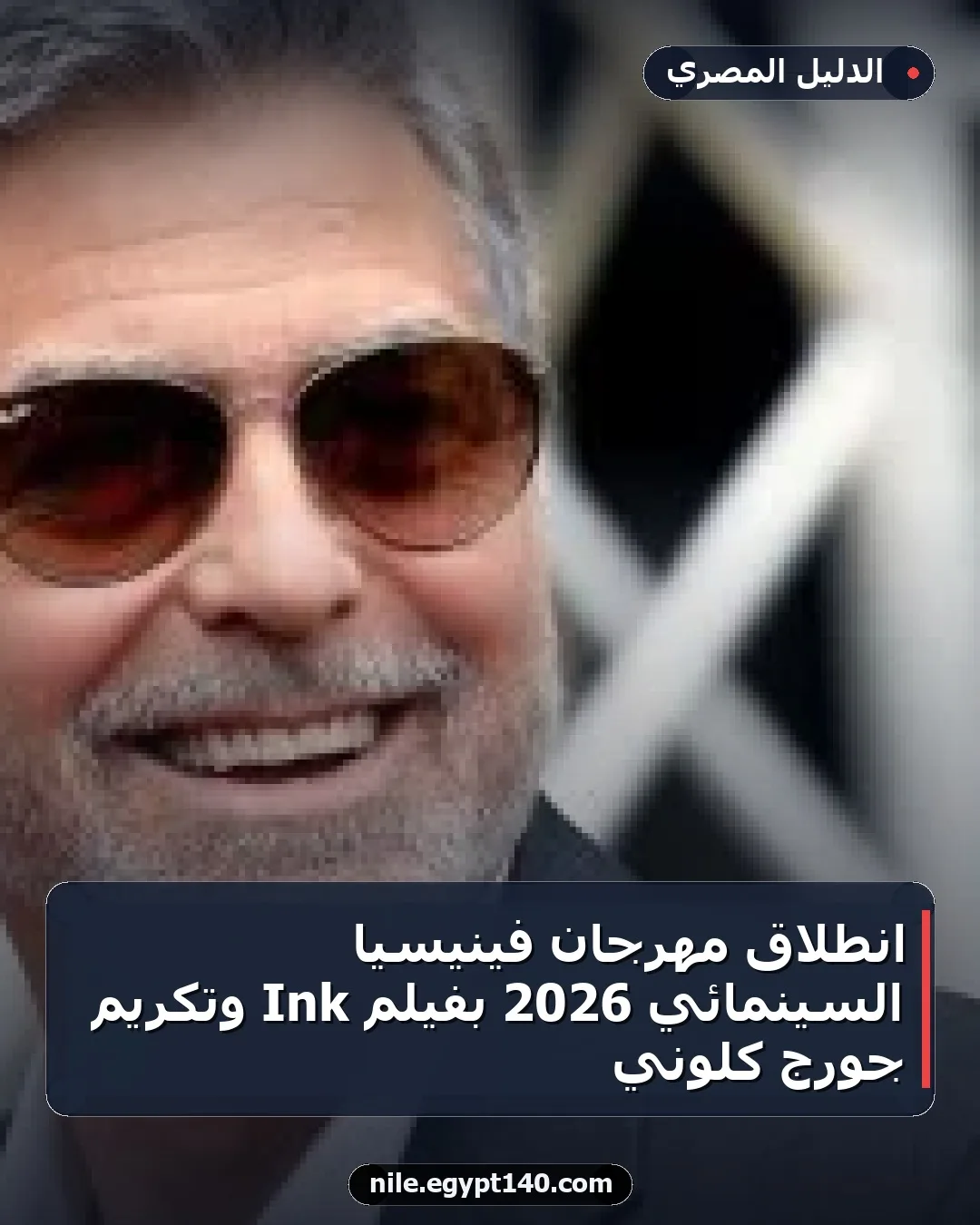 انطلاق مهرجان فينيسيا السينمائي 2026 بفيلم Ink وتكريم جورج كلوني