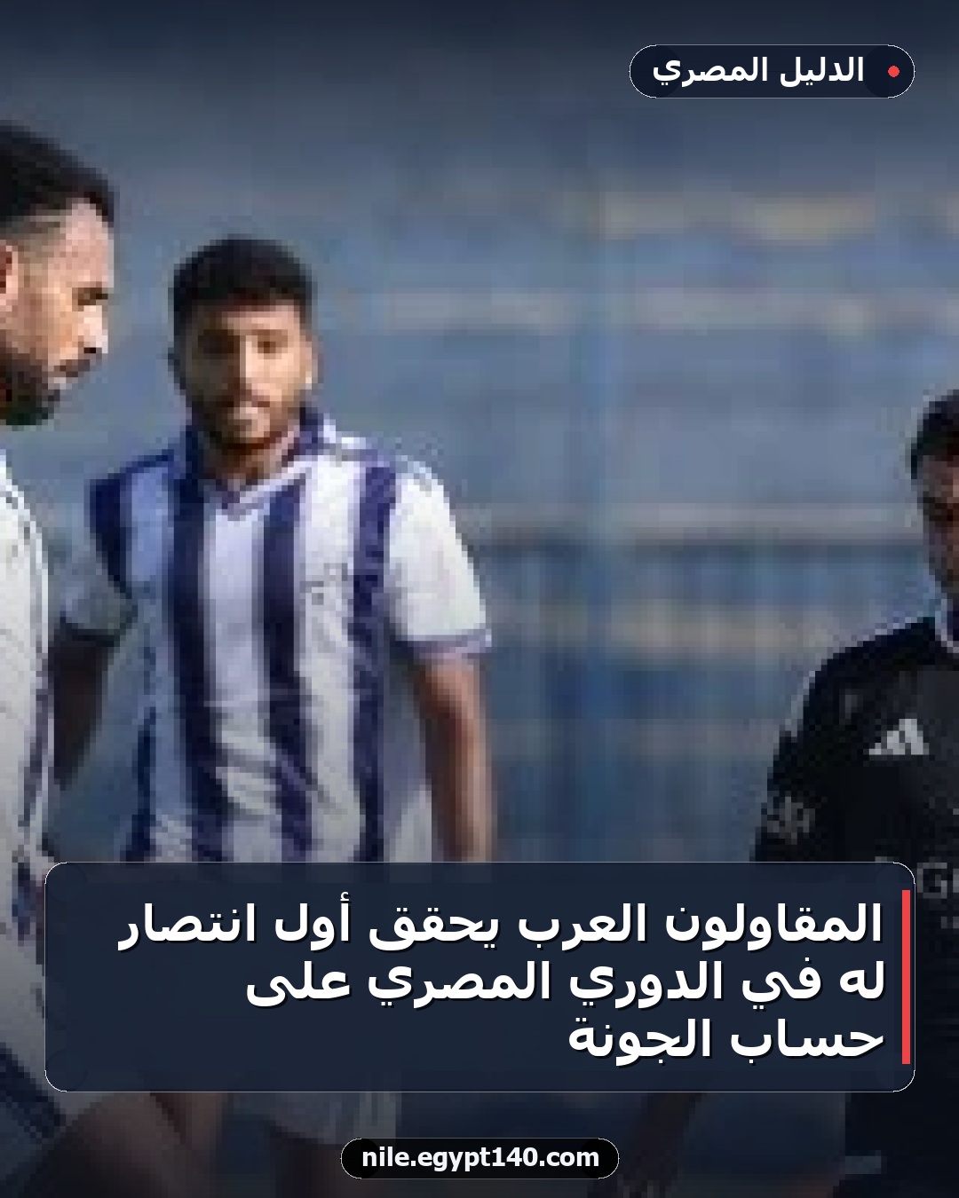 المقاولون العرب يحقق أول انتصار له في الدوري المصري على حساب الجونة