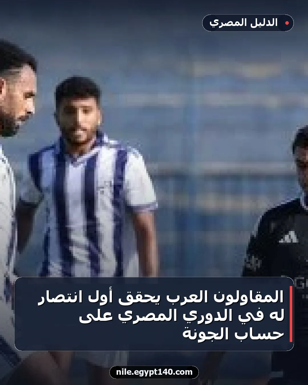 المقاولون العرب يحقق أول انتصار له في الدوري المصري على حساب الجونة