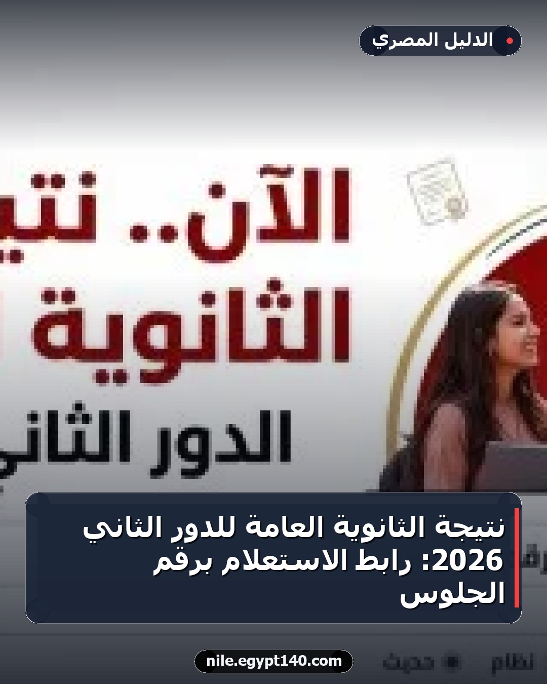 نتيجة الثانوية العامة للدور الثاني 2026: رابط الاستعلام برقم الجلوس