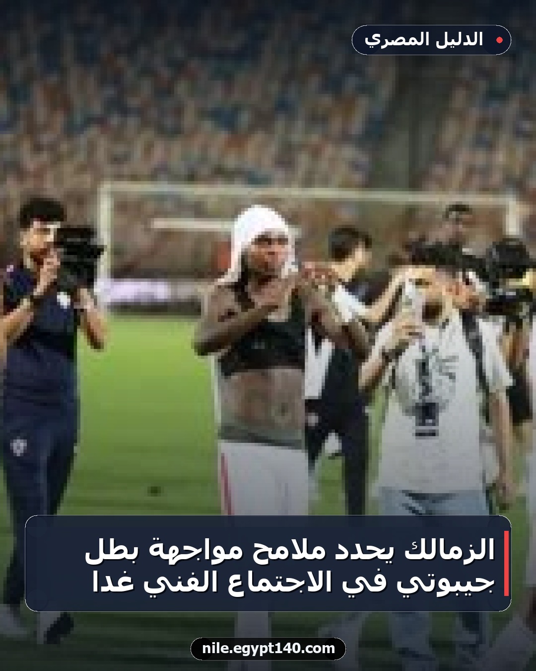 الزمالك يحدد ملامح مواجهة بطل جيبوتي في الاجتماع الفني غداً