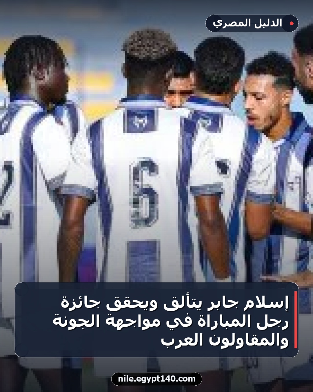 إسلام جابر يتألق ويحقق جائزة رجل المباراة في مواجهة الجونة والمقاولون العرب