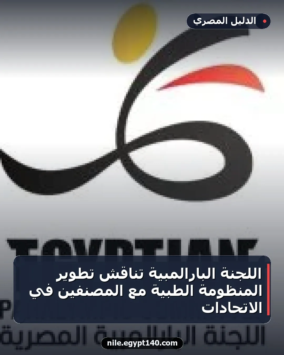اللجنة البارالمبية تناقش تطوير المنظومة الطبية مع المصنفين في الاتحادات