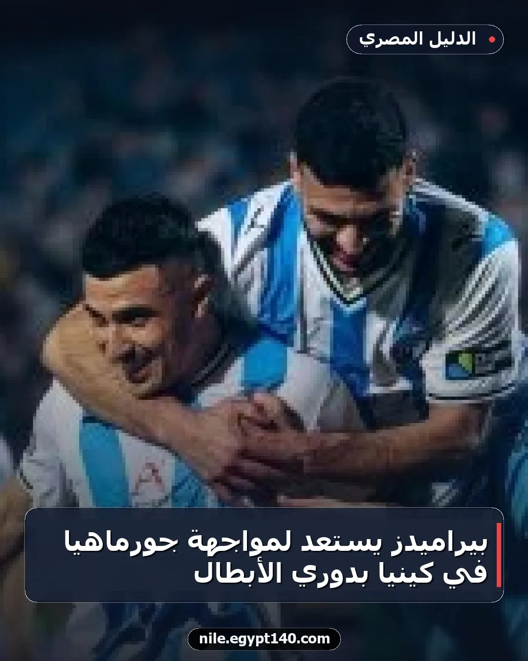 بيراميدز يستعد لمواجهة جورماهيا في كينيا بدوري الأبطال