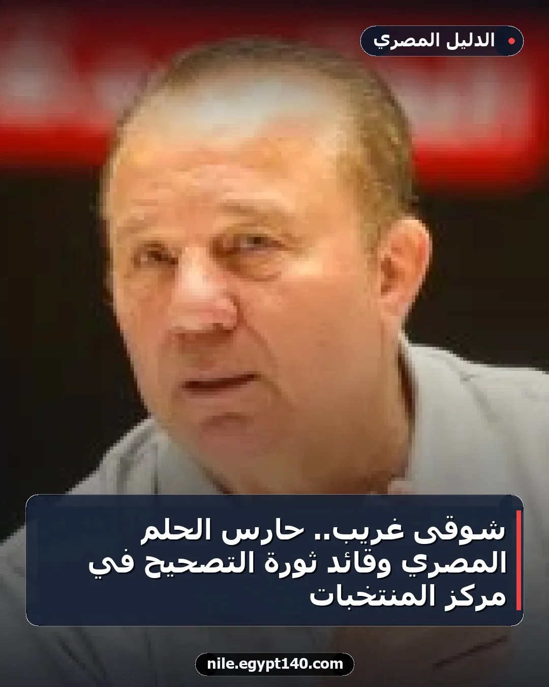شوقى غريب.. حارس الحلم المصري وقائد ثورة التصحيح في مركز المنتخبات