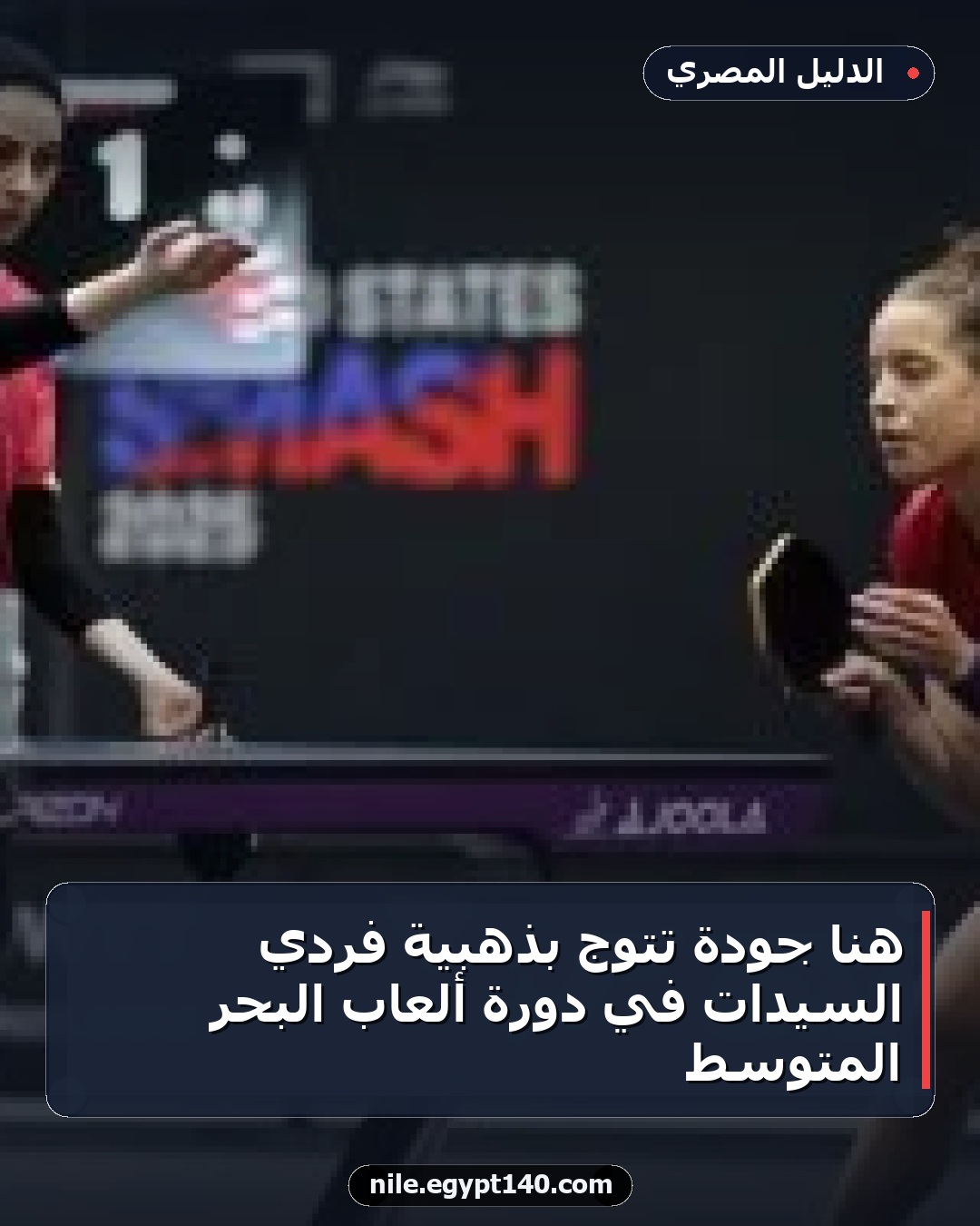 هنا جودة تتوج بذهبية فردي السيدات في دورة ألعاب البحر المتوسط
