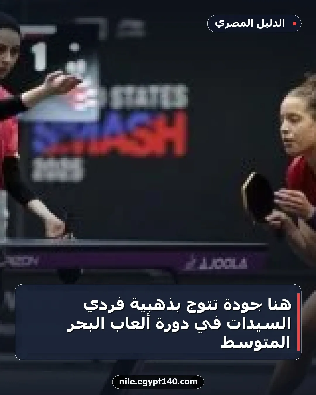 هنا جودة تتوج بذهبية فردي السيدات في دورة ألعاب البحر المتوسط