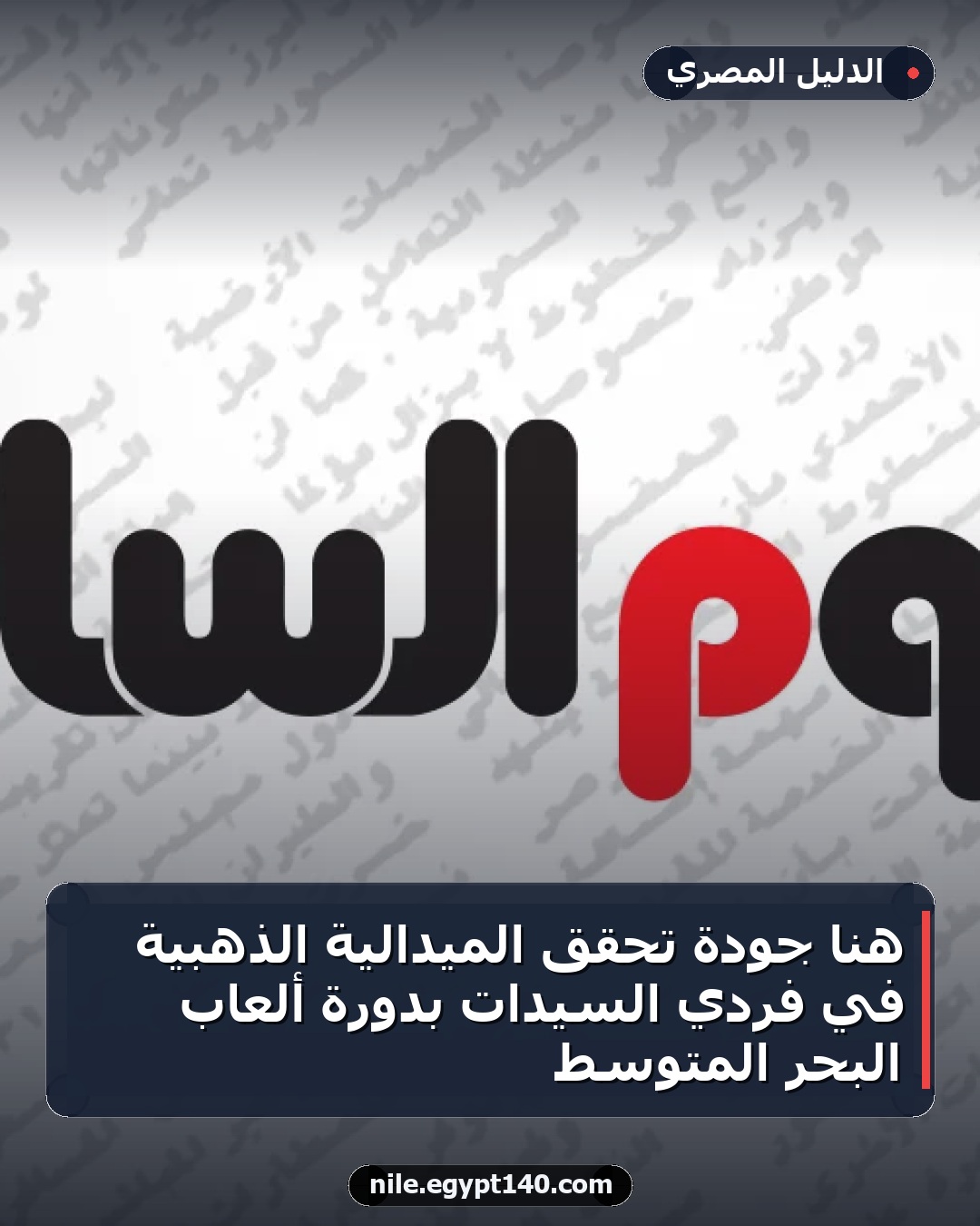 هنا جودة تحقق الميدالية الذهبية في فردي السيدات بدورة ألعاب البحر المتوسط