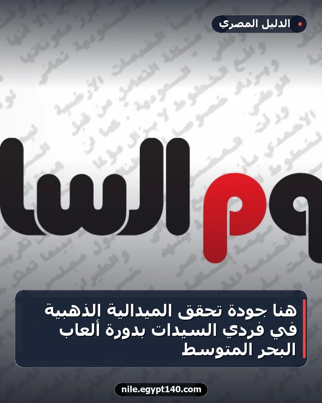 هنا جودة تحقق الميدالية الذهبية في فردي السيدات بدورة ألعاب البحر المتوسط