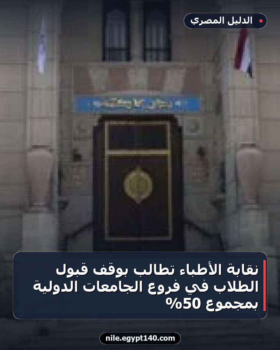 نقابة الأطباء تطالب بوقف قبول الطلاب في فروع الجامعات الدولية بمجموع 50%