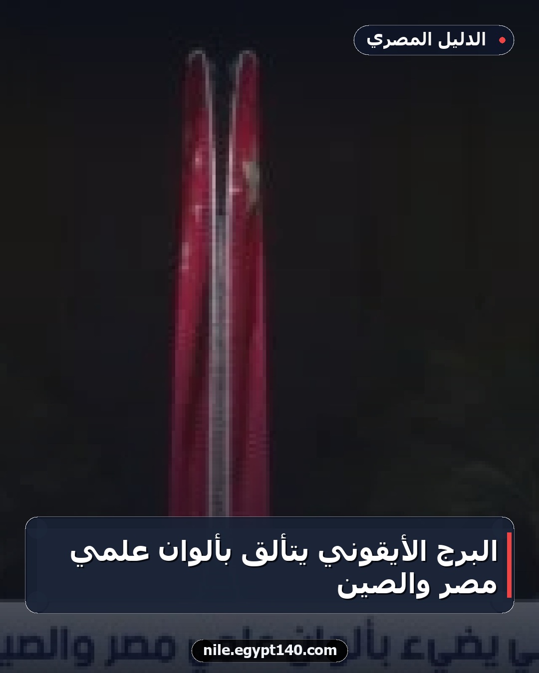 البرج الأيقوني يتألق بألوان علمي مصر والصين