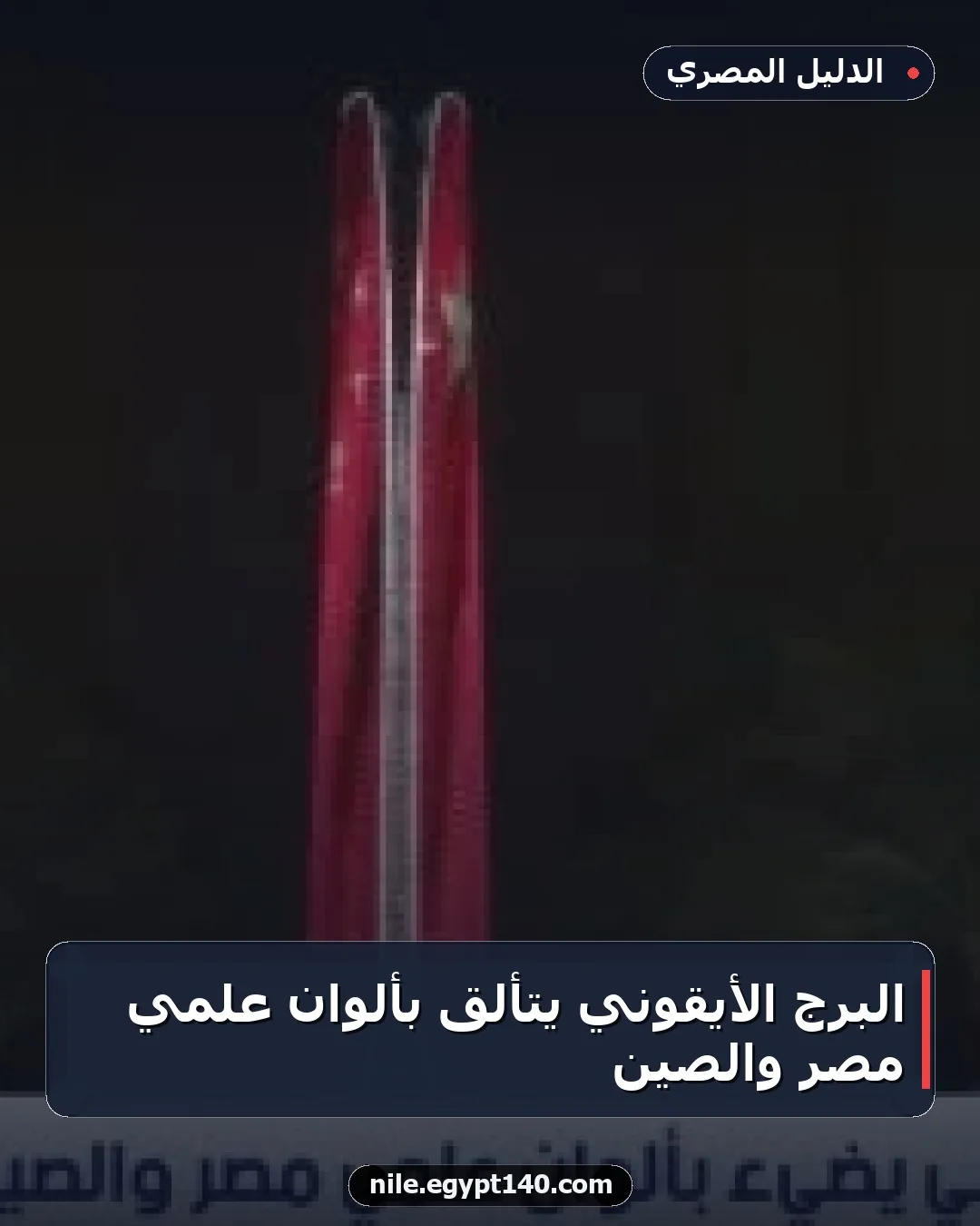 البرج الأيقوني يتألق بألوان علمي مصر والصين