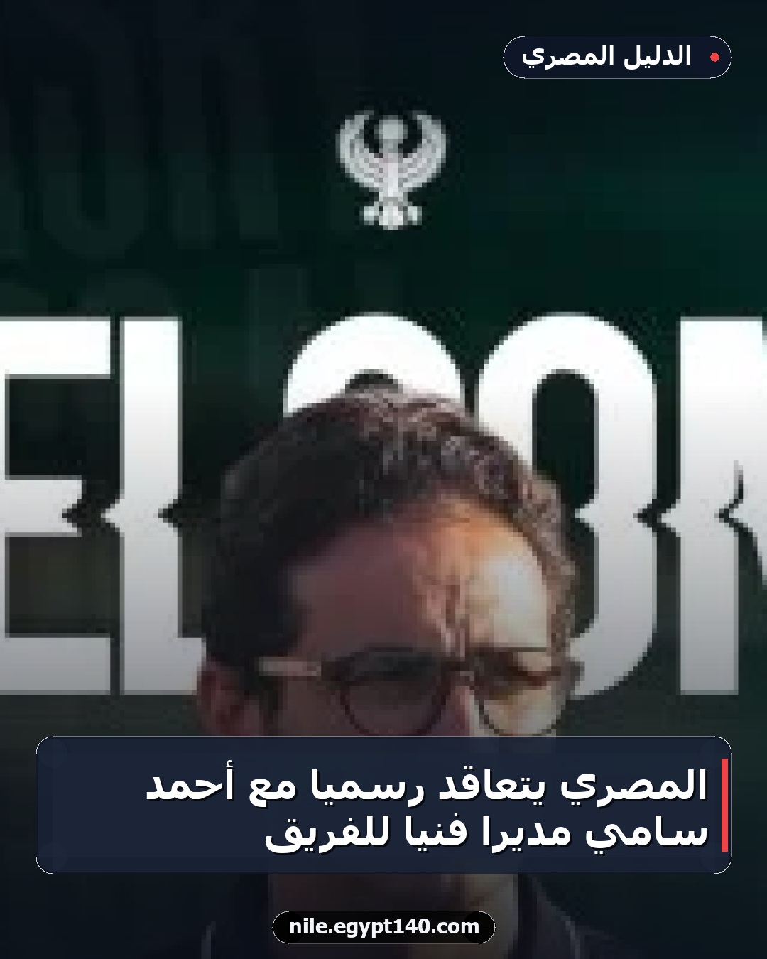 المصري يتعاقد رسمياً مع أحمد سامي مديراً فنياً للفريق