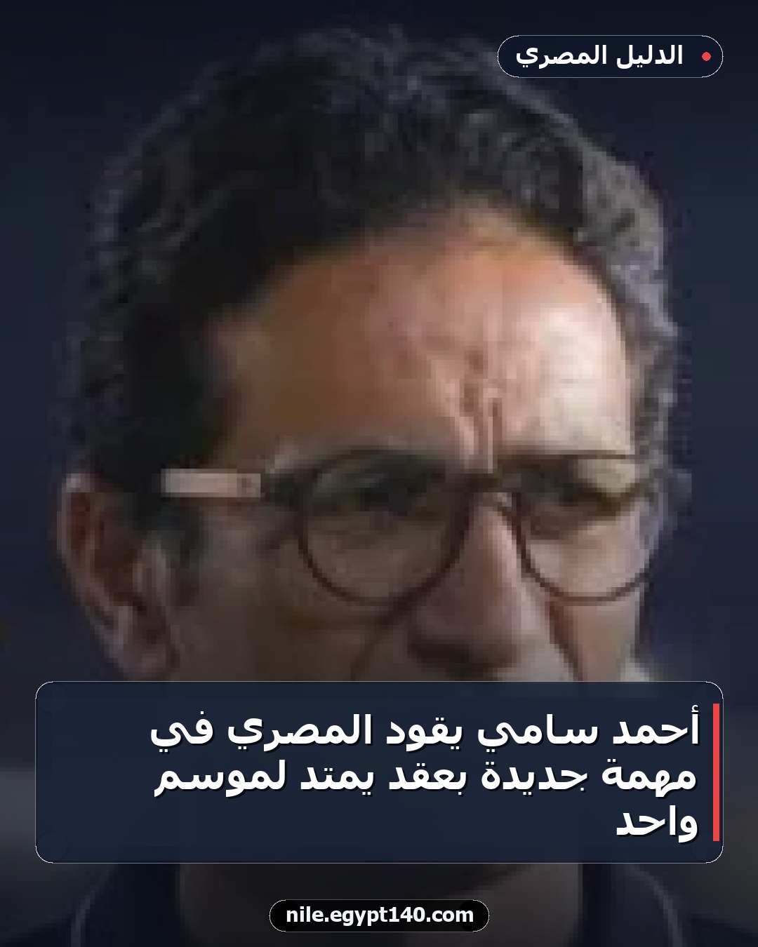أحمد سامي يقود المصري في مهمة جديدة بعقد يمتد لموسم واحد