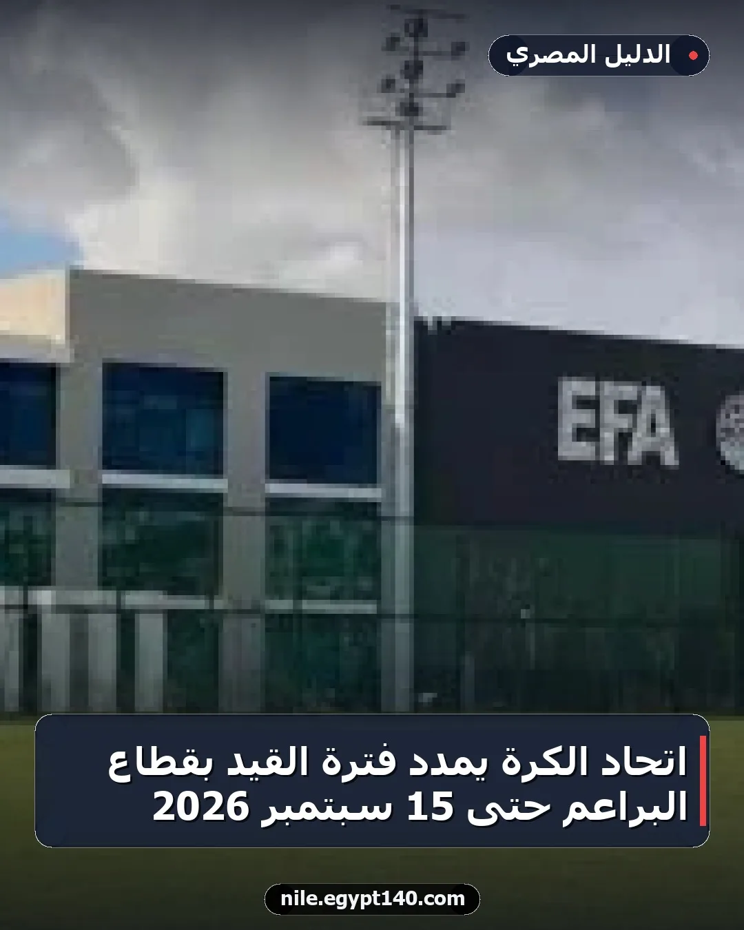 اتحاد الكرة يمدد فترة القيد بقطاع البراعم حتى 15 سبتمبر 2026