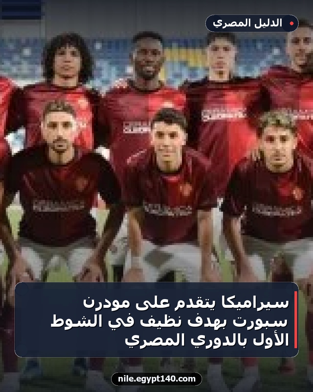 سيراميكا يتقدم على مودرن سبورت بهدف نظيف في الشوط الأول بالدوري المصري