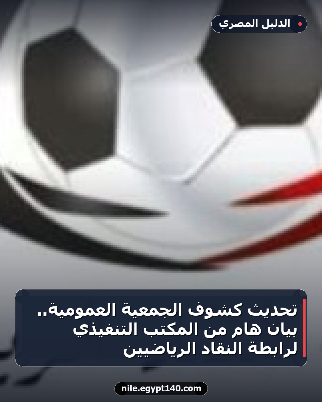 تحديث كشوف الجمعية العمومية.. بيان هام من المكتب التنفيذي لرابطة النقاد الرياضيين