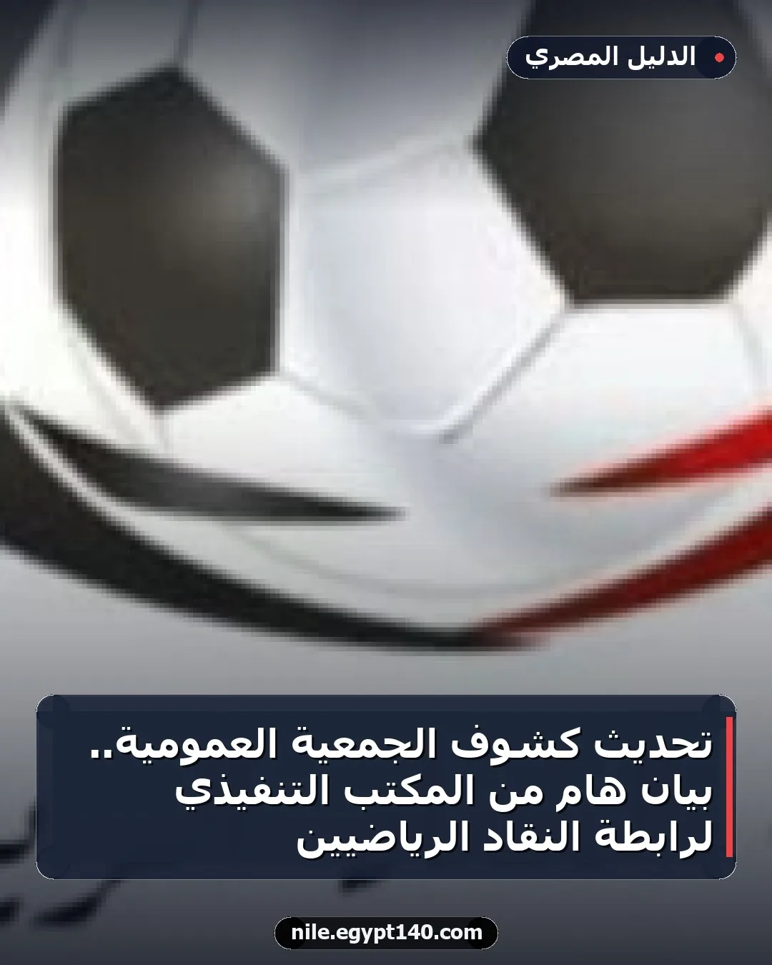 تحديث كشوف الجمعية العمومية.. بيان هام من المكتب التنفيذي لرابطة النقاد الرياضيين