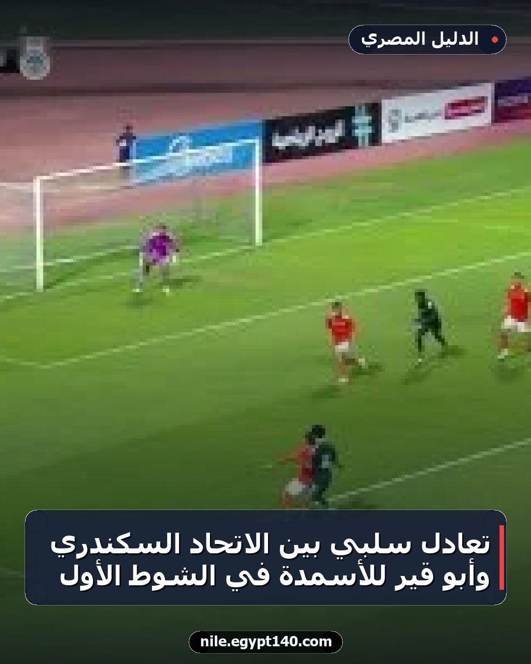 تعادل سلبي بين الاتحاد السكندري وأبو قير للأسمدة في الشوط الأول