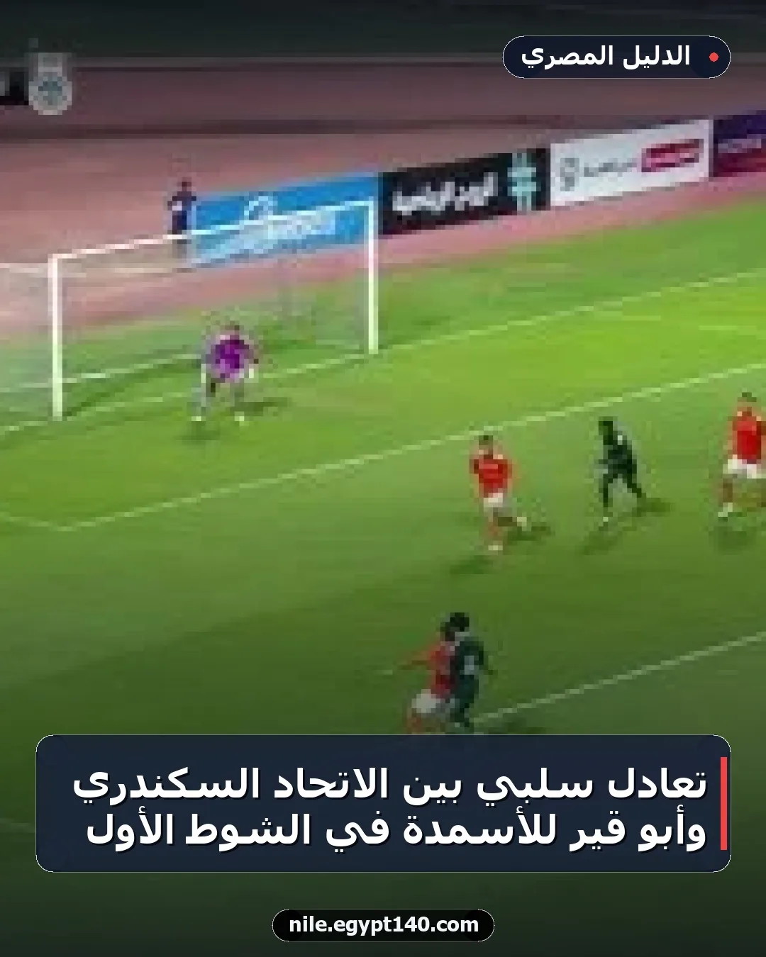 تعادل سلبي بين الاتحاد السكندري وأبو قير للأسمدة في الشوط الأول