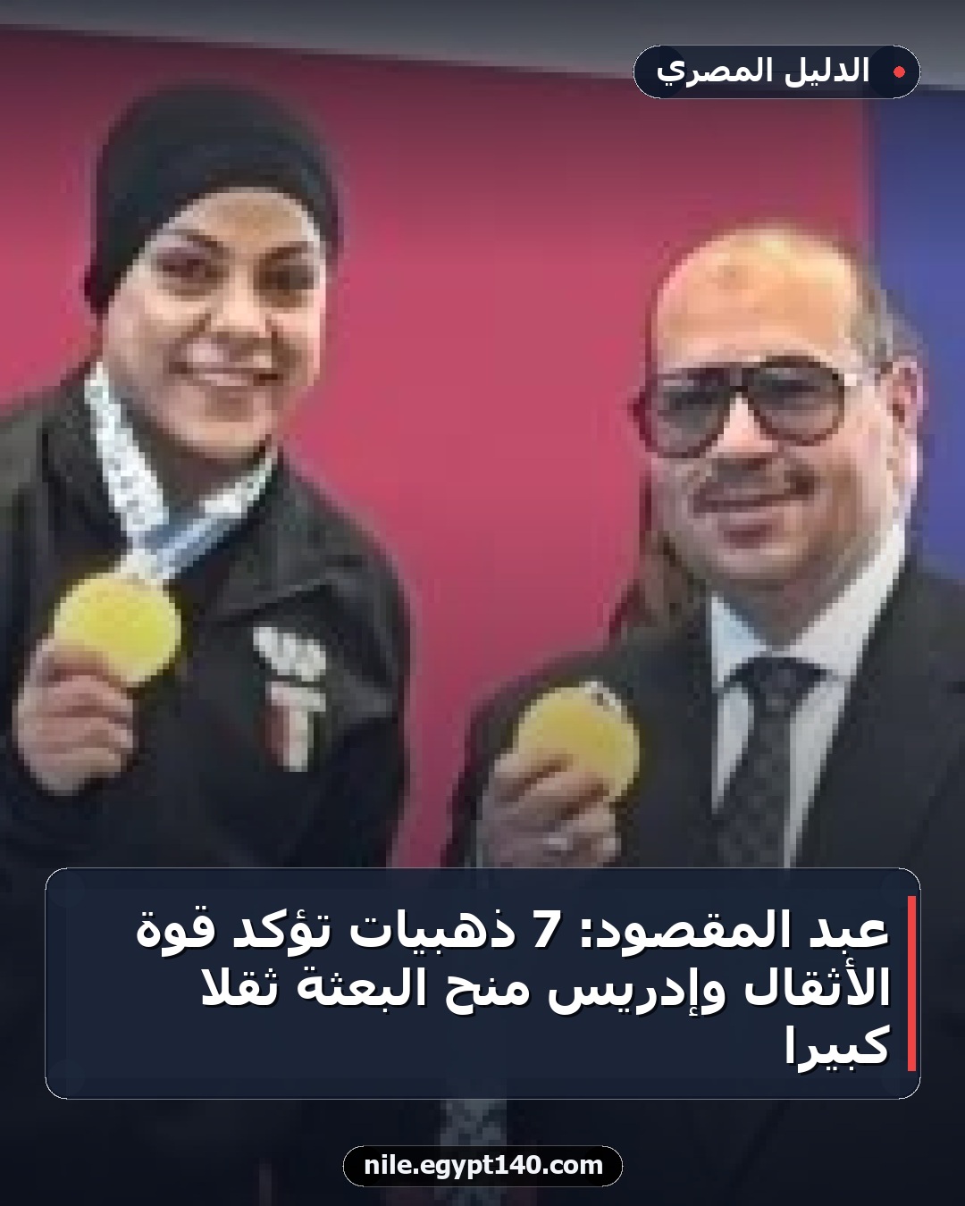 عبد المقصود: 7 ذهبيات تؤكد قوة الأثقال وإدريس منح البعثة ثقلاً كبيراً