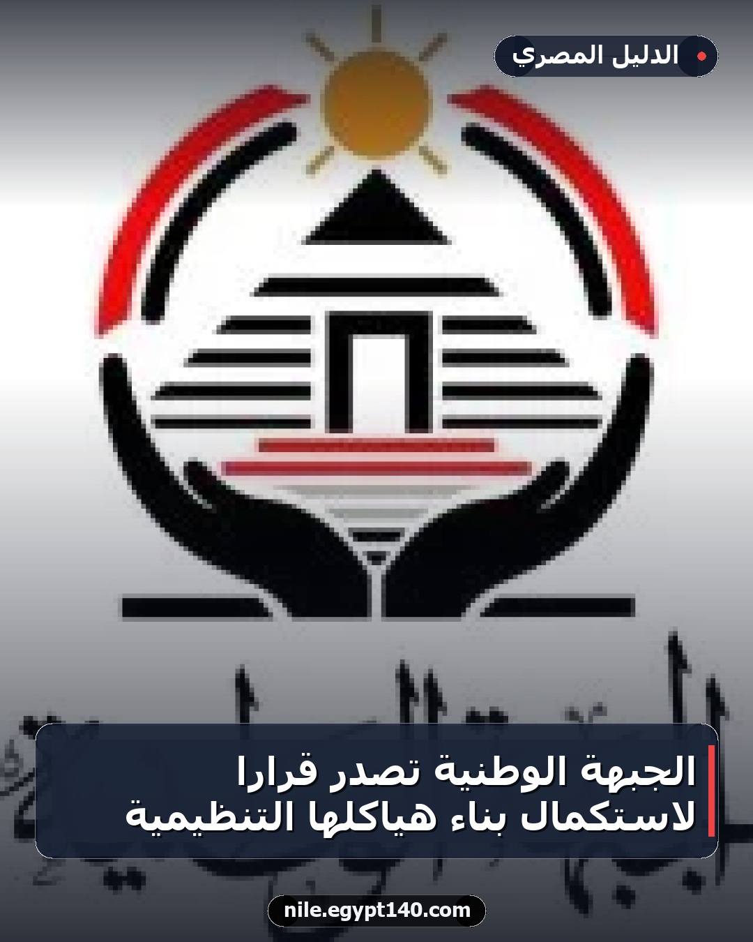 الجبهة الوطنية تُصدر قراراً لاستكمال بناء هياكلها التنظيمية