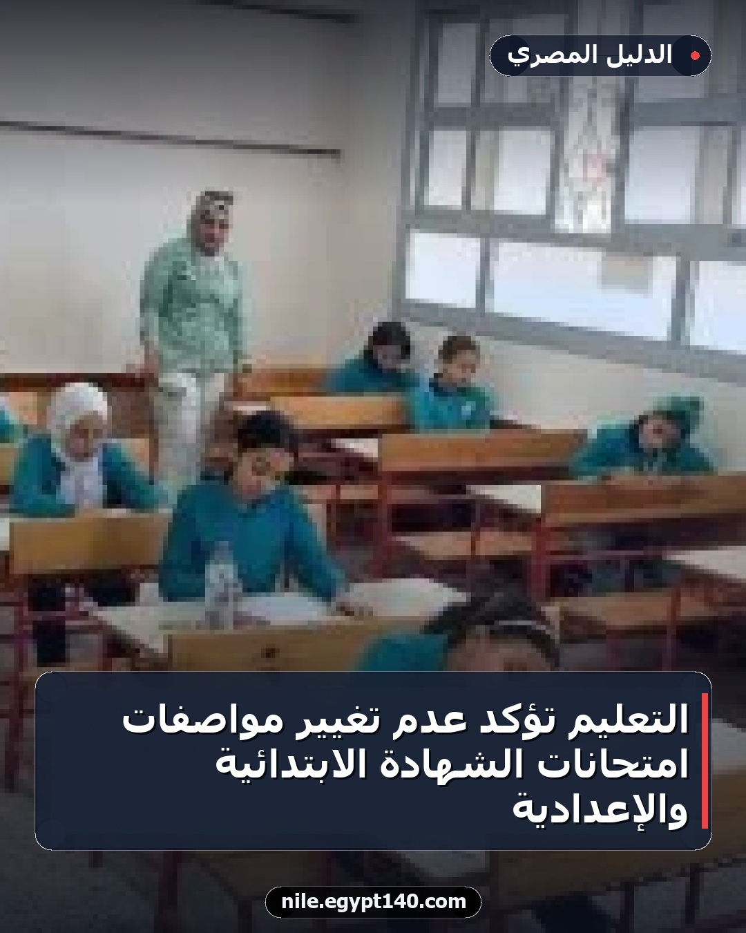 التعليم تؤكد عدم تغيير مواصفات امتحانات الشهادة الابتدائية والإعدادية