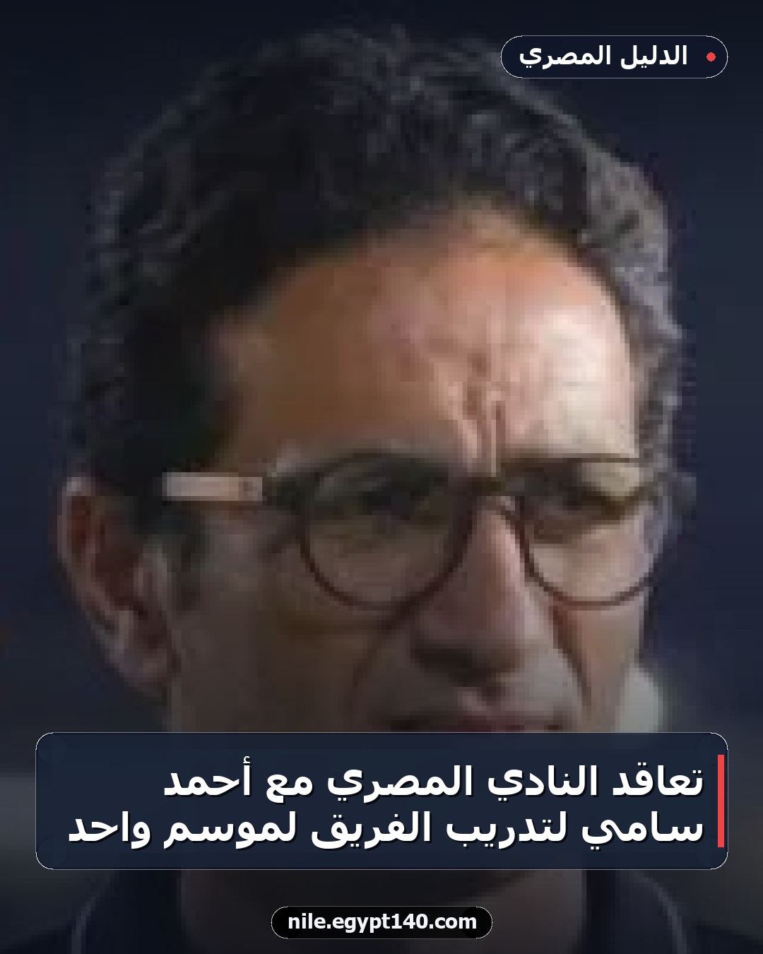 تعاقد النادي المصري مع أحمد سامي لتدريب الفريق لموسم واحد