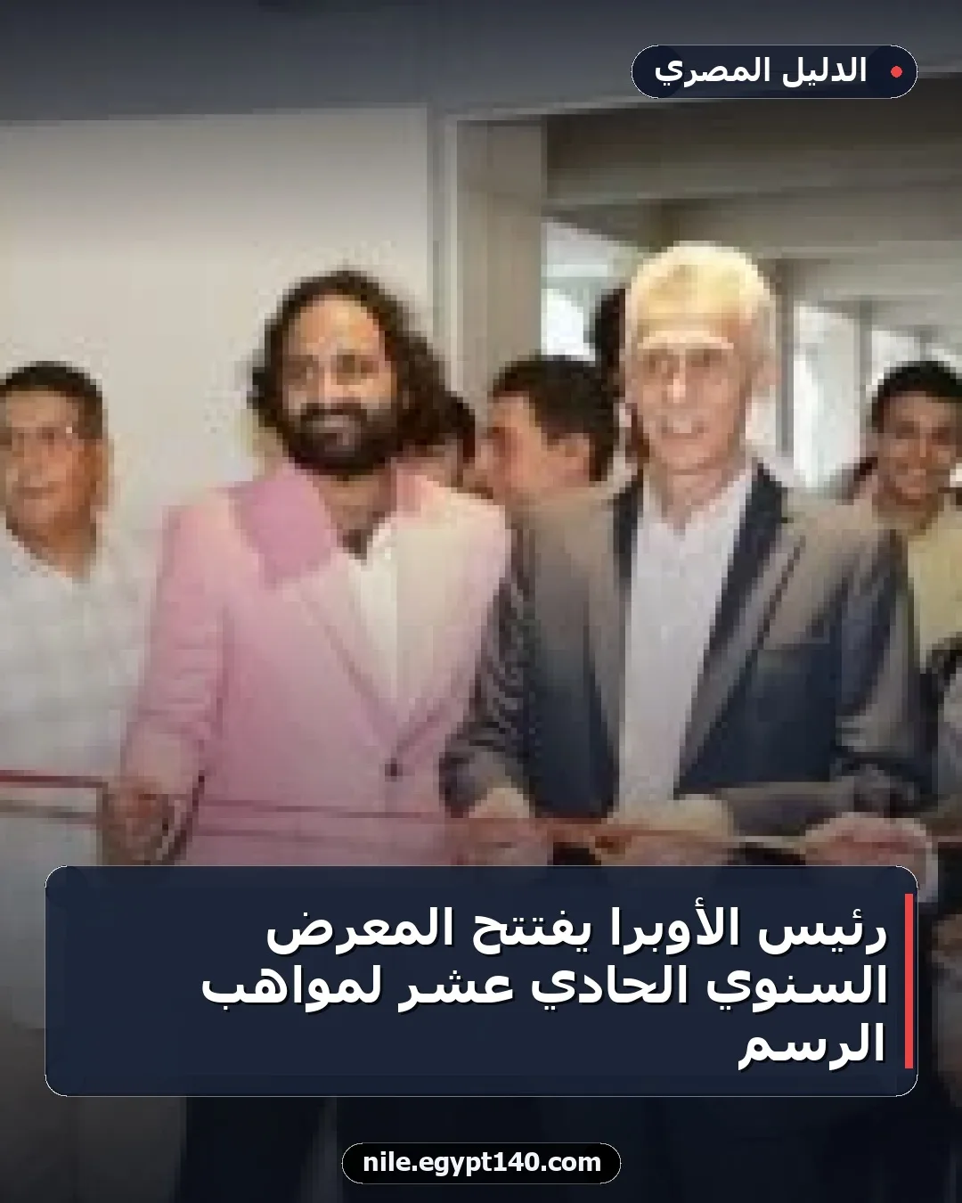 رئيس الأوبرا يفتتح المعرض السنوي الحادي عشر لمواهب الرسم