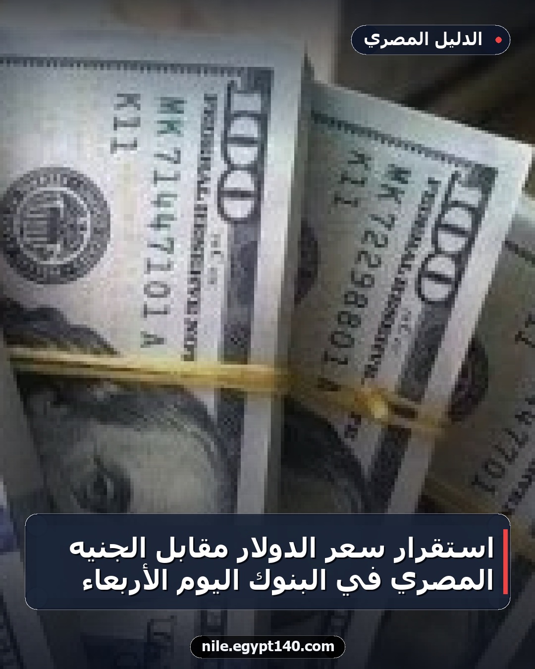 استقرار سعر الدولار مقابل الجنيه المصري في البنوك اليوم الأربعاء