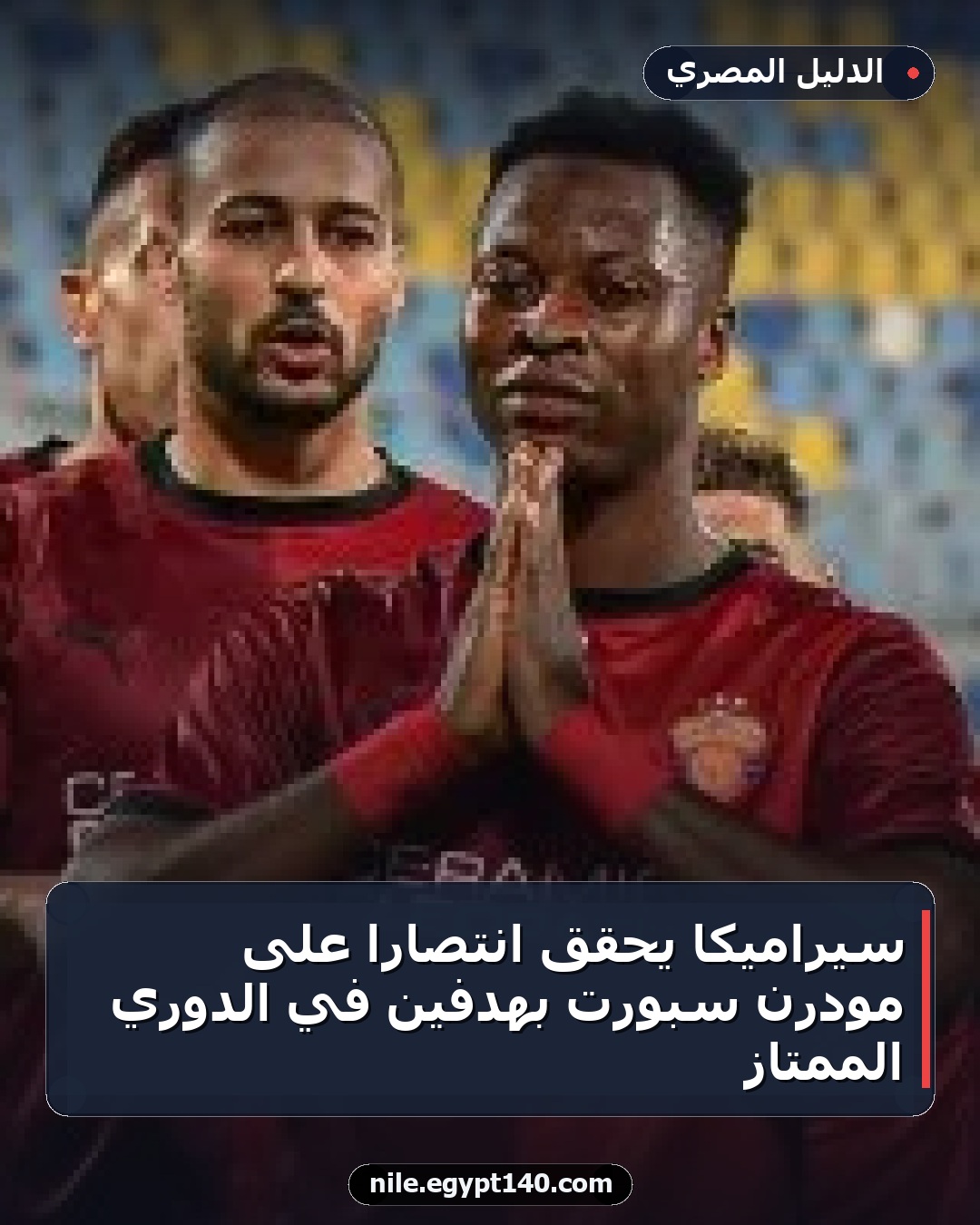سيراميكا يحقق انتصاراً على مودرن سبورت بهدفين في الدوري الممتاز