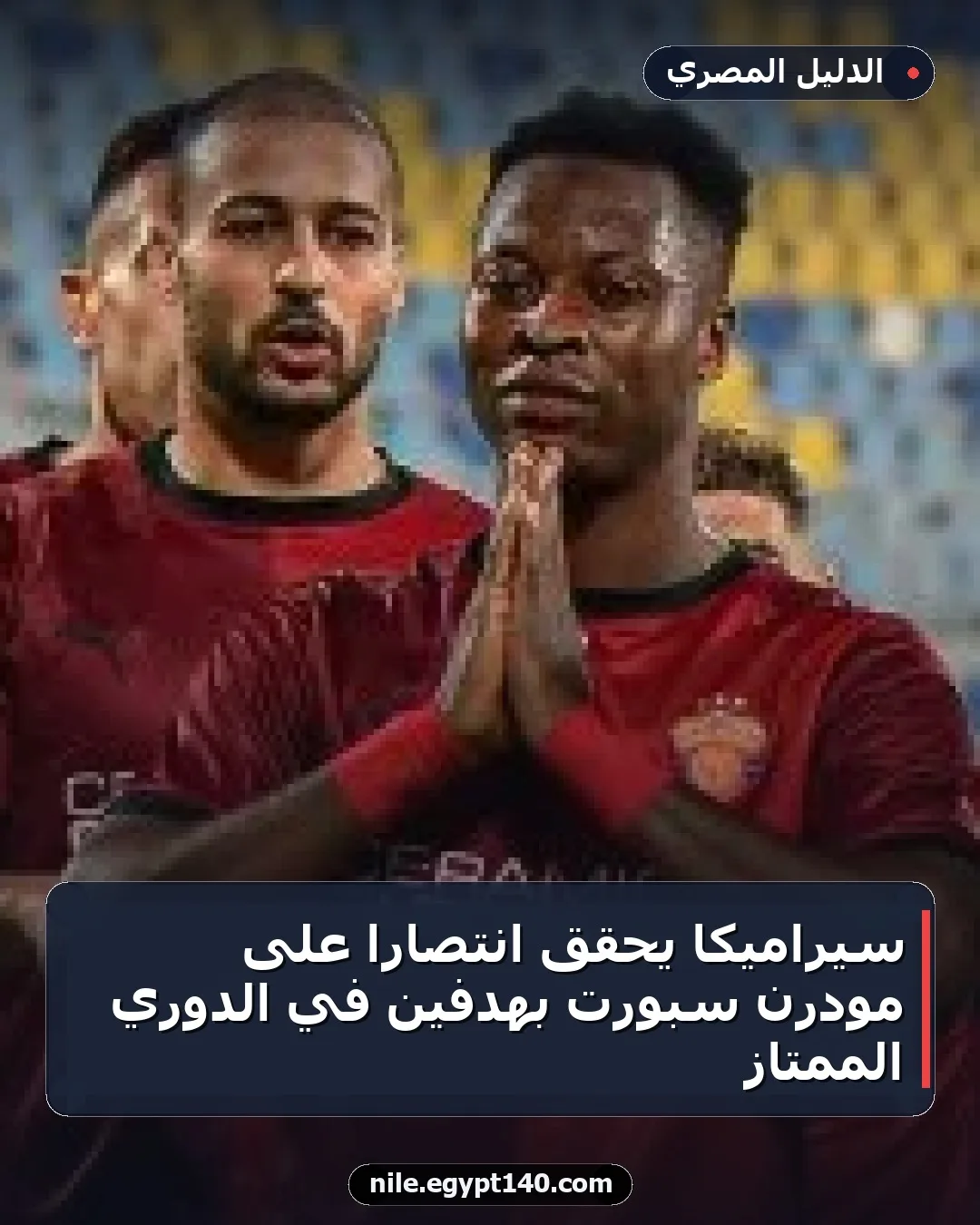 سيراميكا يحقق انتصاراً على مودرن سبورت بهدفين في الدوري الممتاز