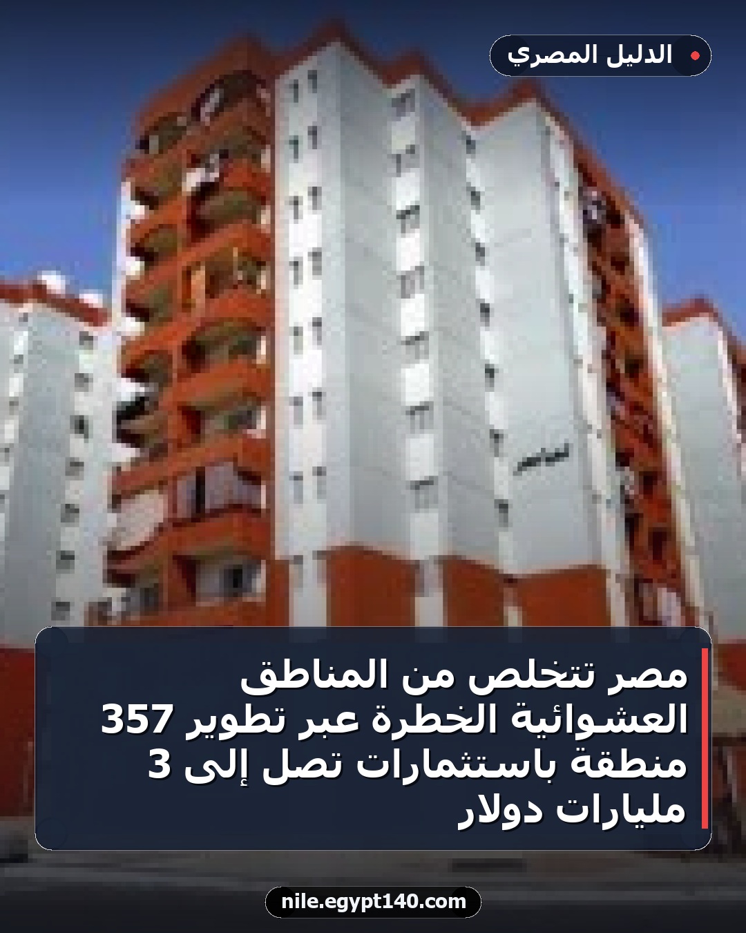 مصر تتخلص من المناطق العشوائية الخطرة عبر تطوير 357 منطقة باستثمارات تصل إلى 3 مليارات دولار
