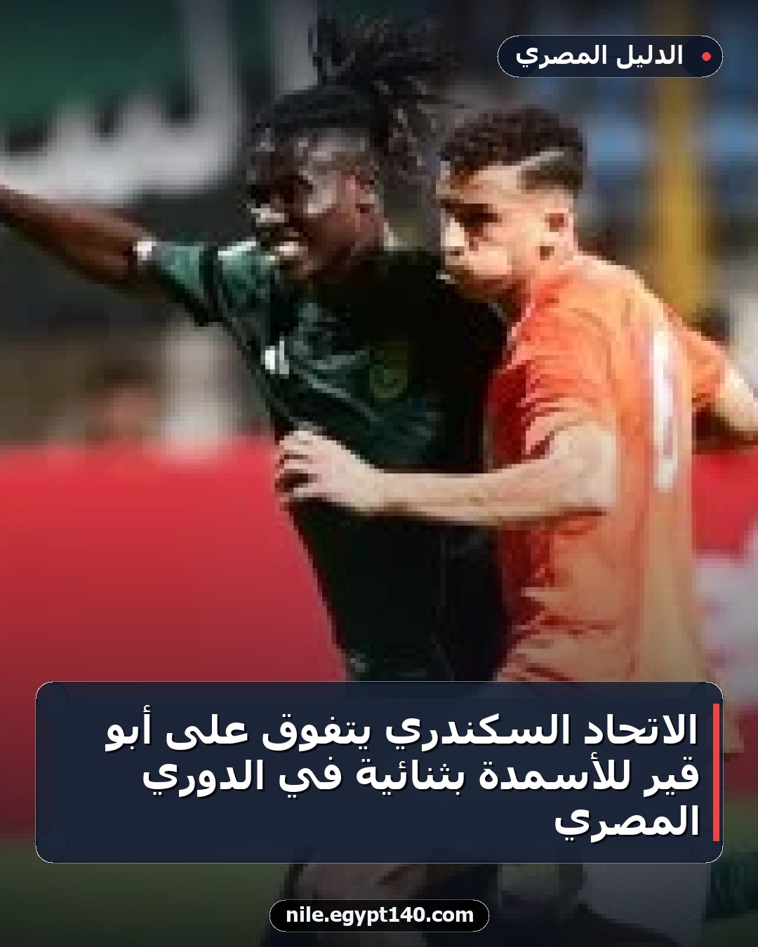 الاتحاد السكندري يتفوق على أبو قير للأسمدة بثنائية في الدوري المصري