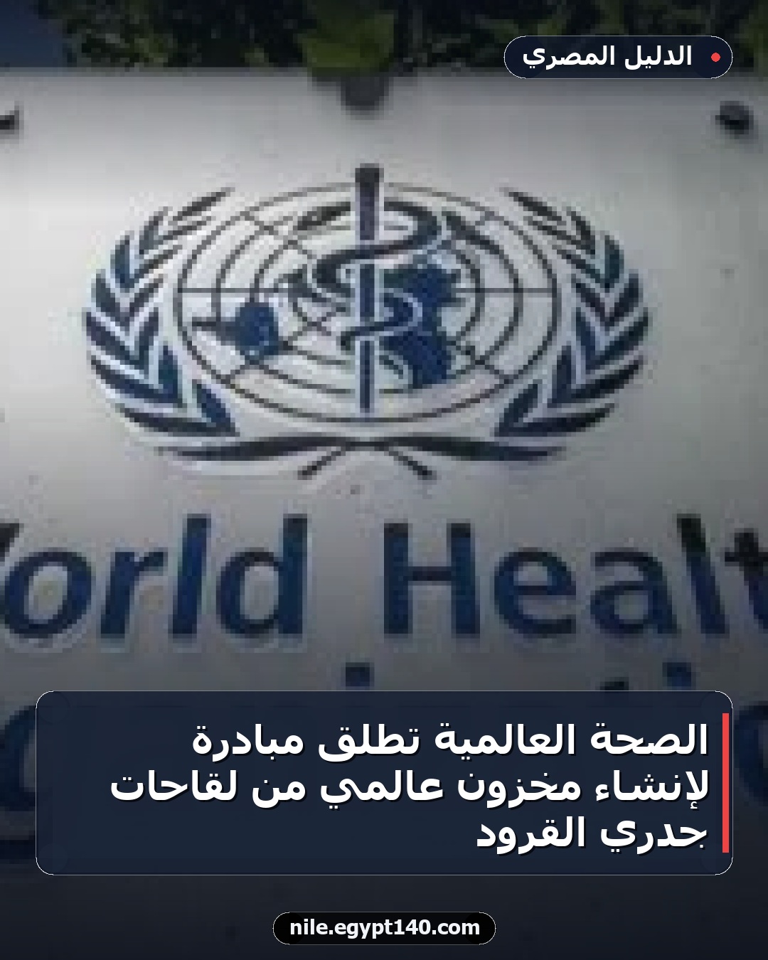 الصحة العالمية تطلق مبادرة لإنشاء مخزون عالمي من لقاحات جدري القرود