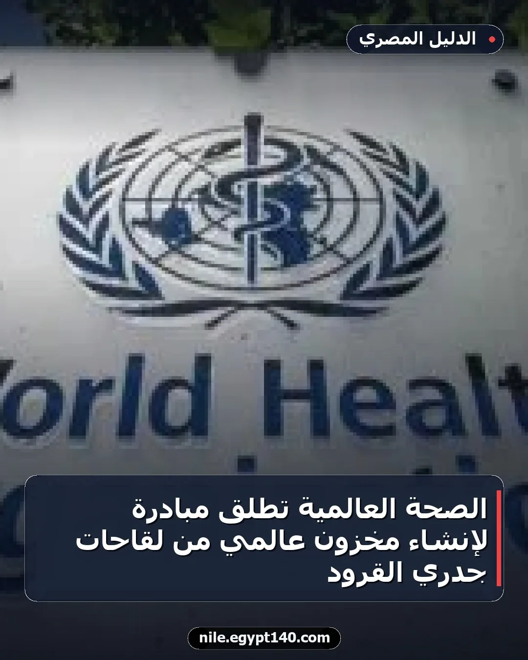 الصحة العالمية تطلق مبادرة لإنشاء مخزون عالمي من لقاحات جدري القرود