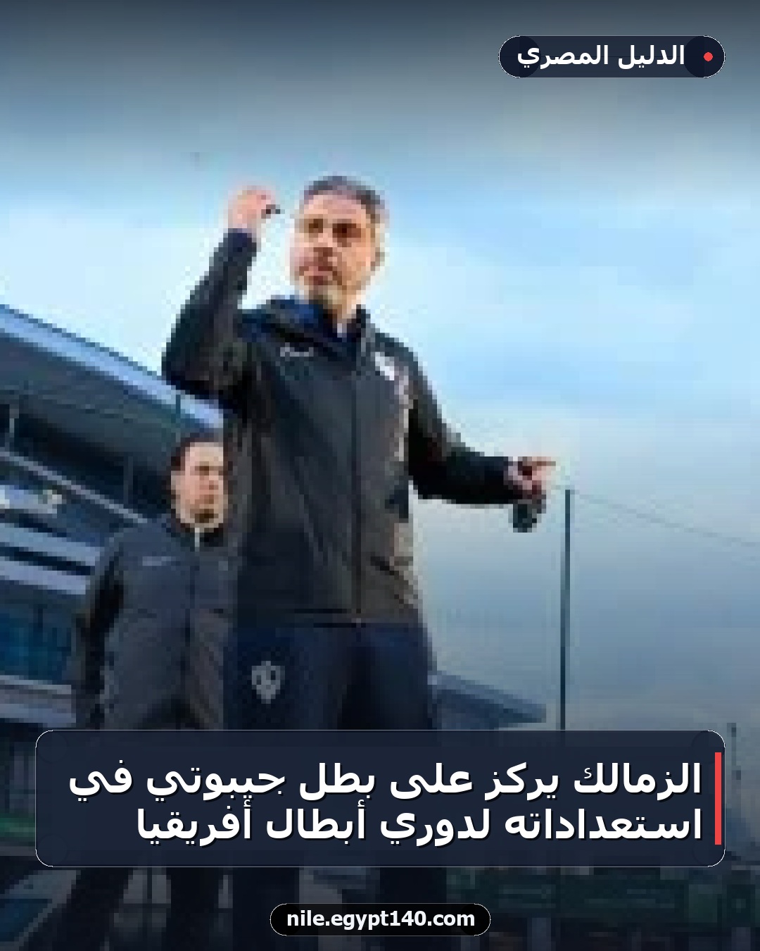 الزمالك يركز على بطل جيبوتي في استعداداته لدوري أبطال أفريقيا