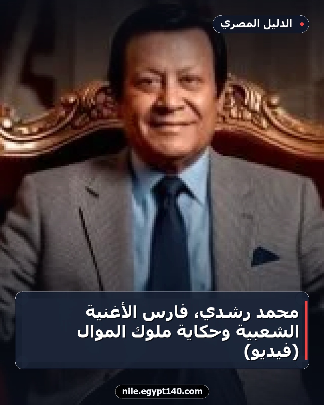 محمد رشدي، فارس الأغنية الشعبية وحكاية ملوك الموال (فيديو)